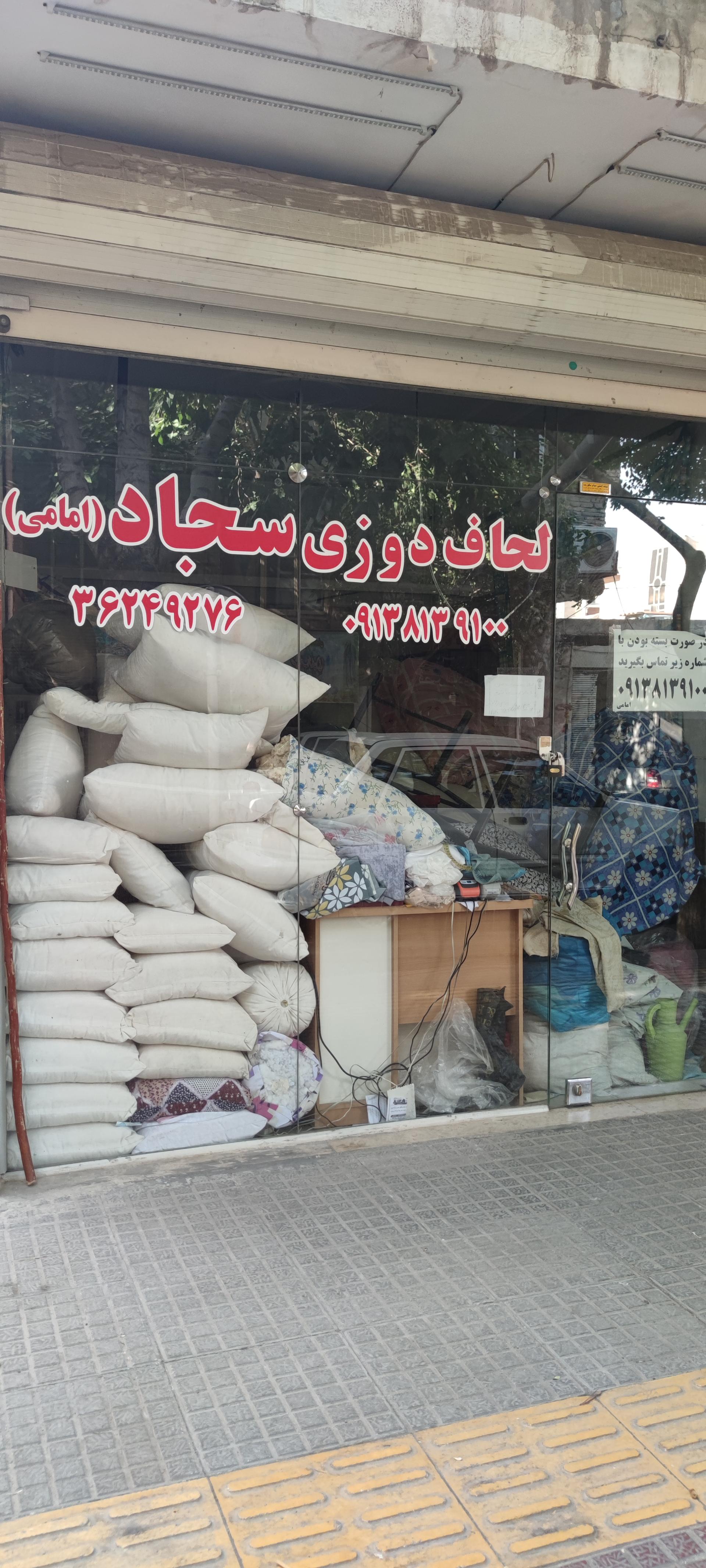 عکس لحاف دوری سجاد(امامی)