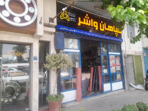 عکس سپاهان واشر