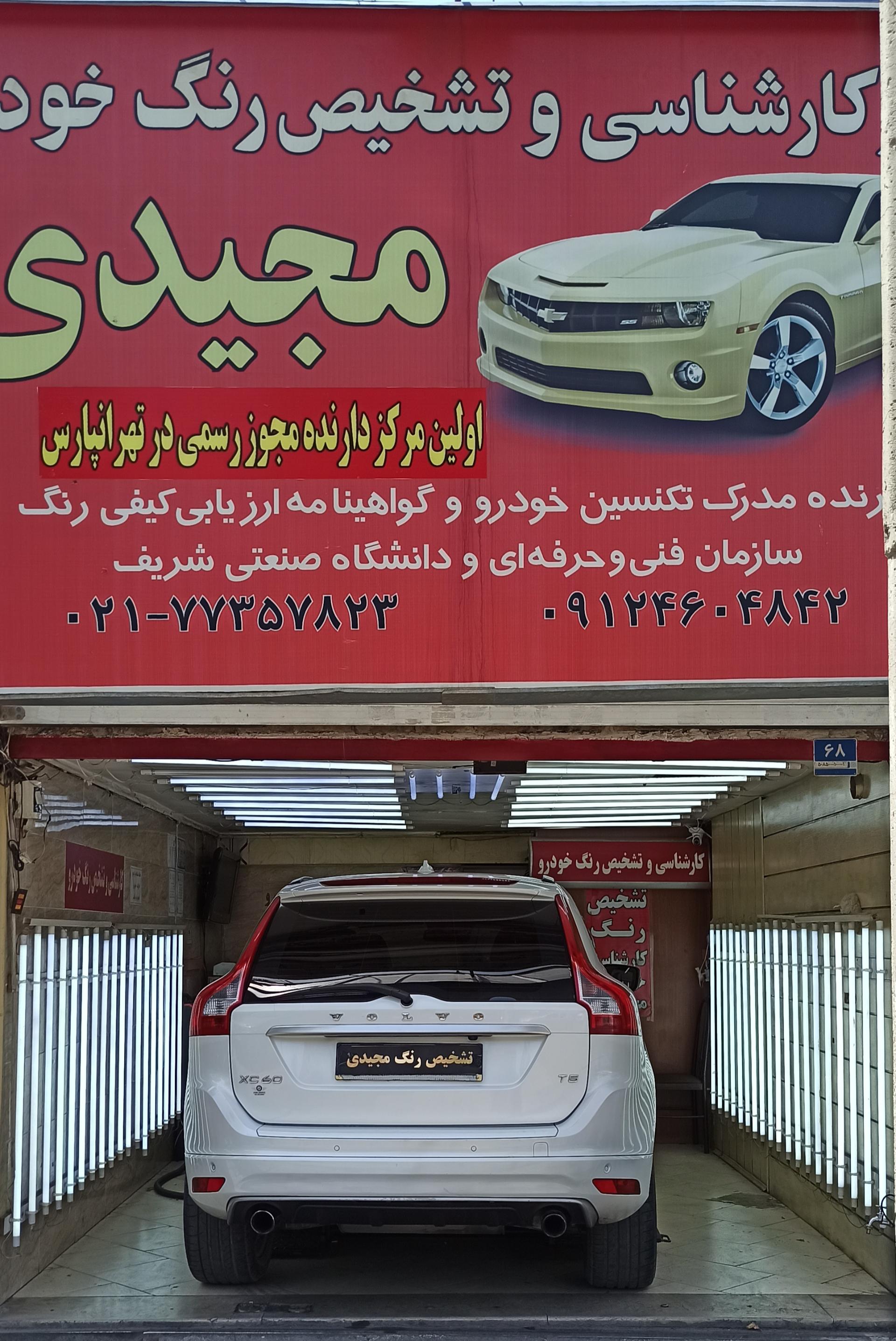 عکس تشخیص رنگ خودرو مجیدی