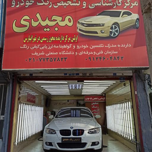 عکس تشخیص رنگ خودرو مجیدی