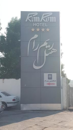 عکس هتل ریم رام عسلویه