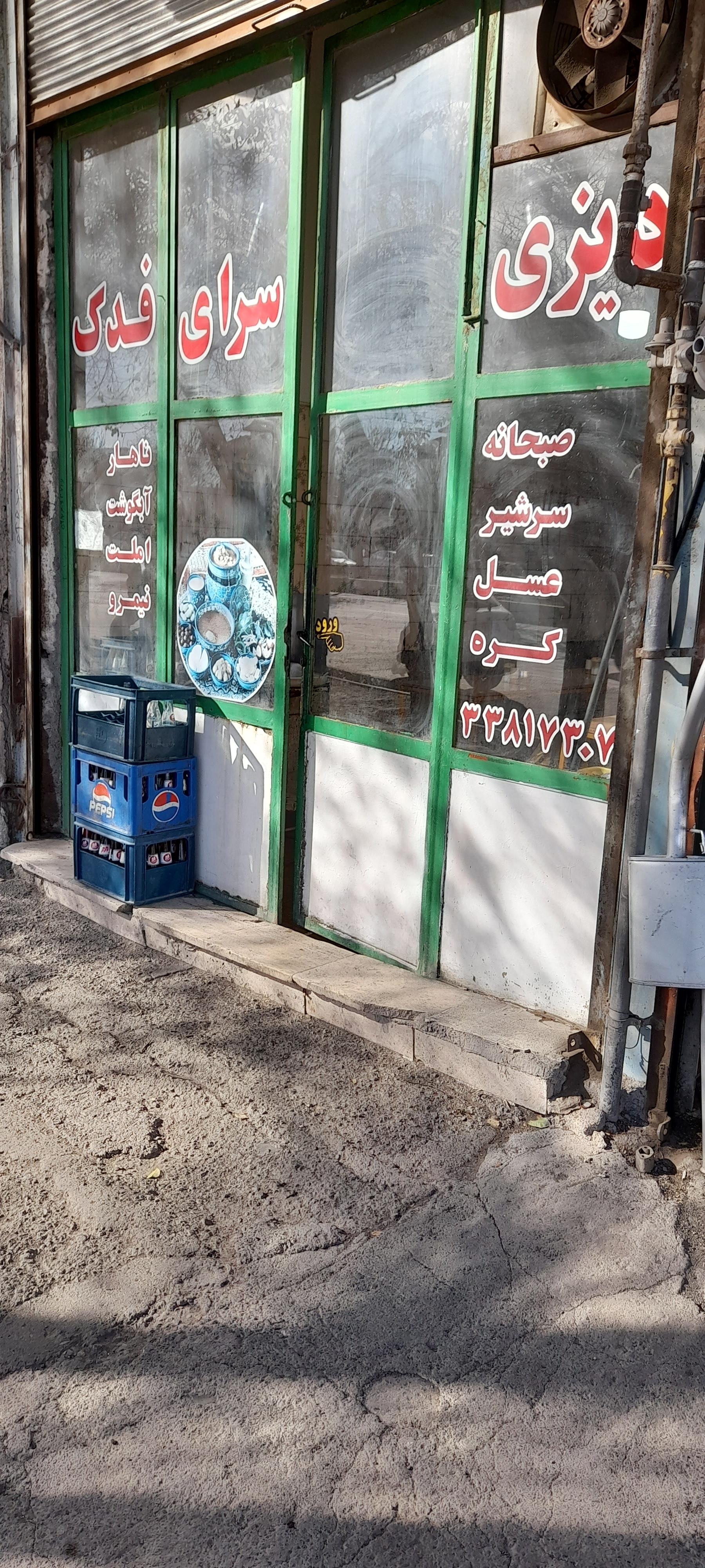 عکس دیزی سرای فدک 