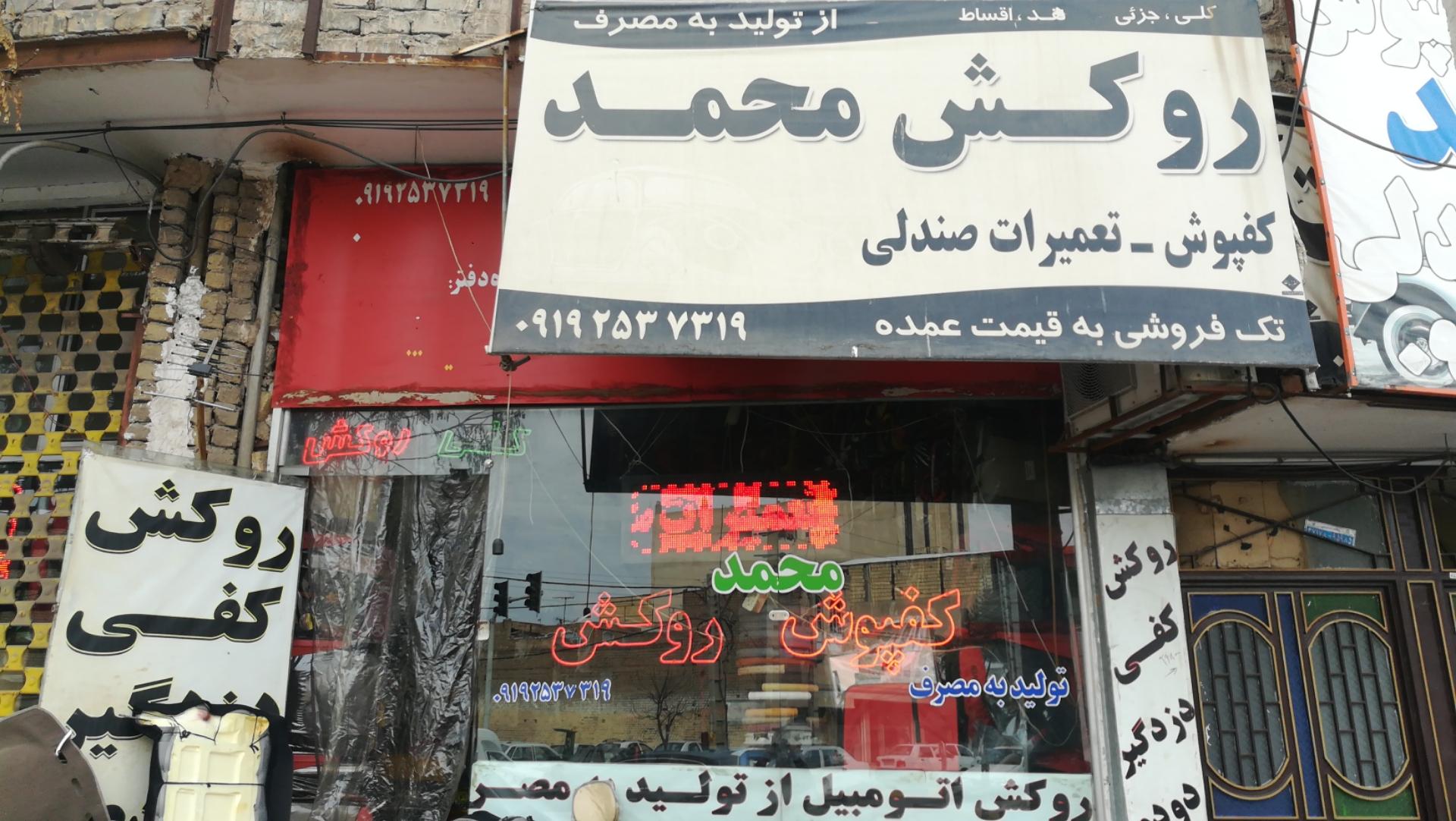 عکس روکش صندلی محمد