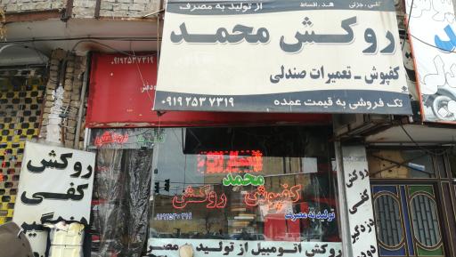 روکش صندلی محمد