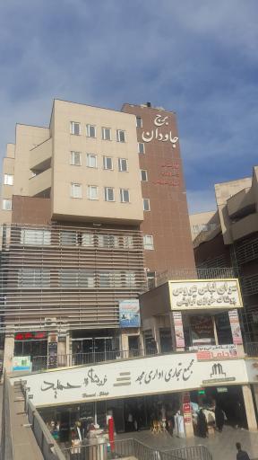 عکس برج جاودان