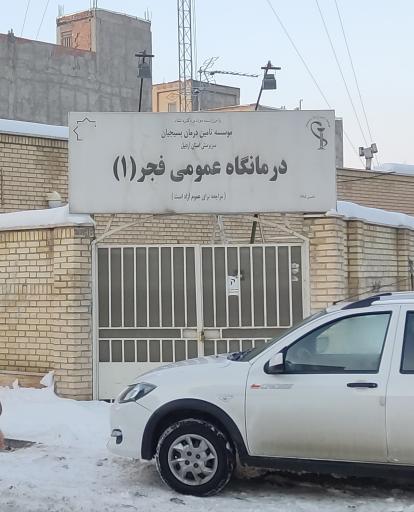 عکس درمانگاه فجر
