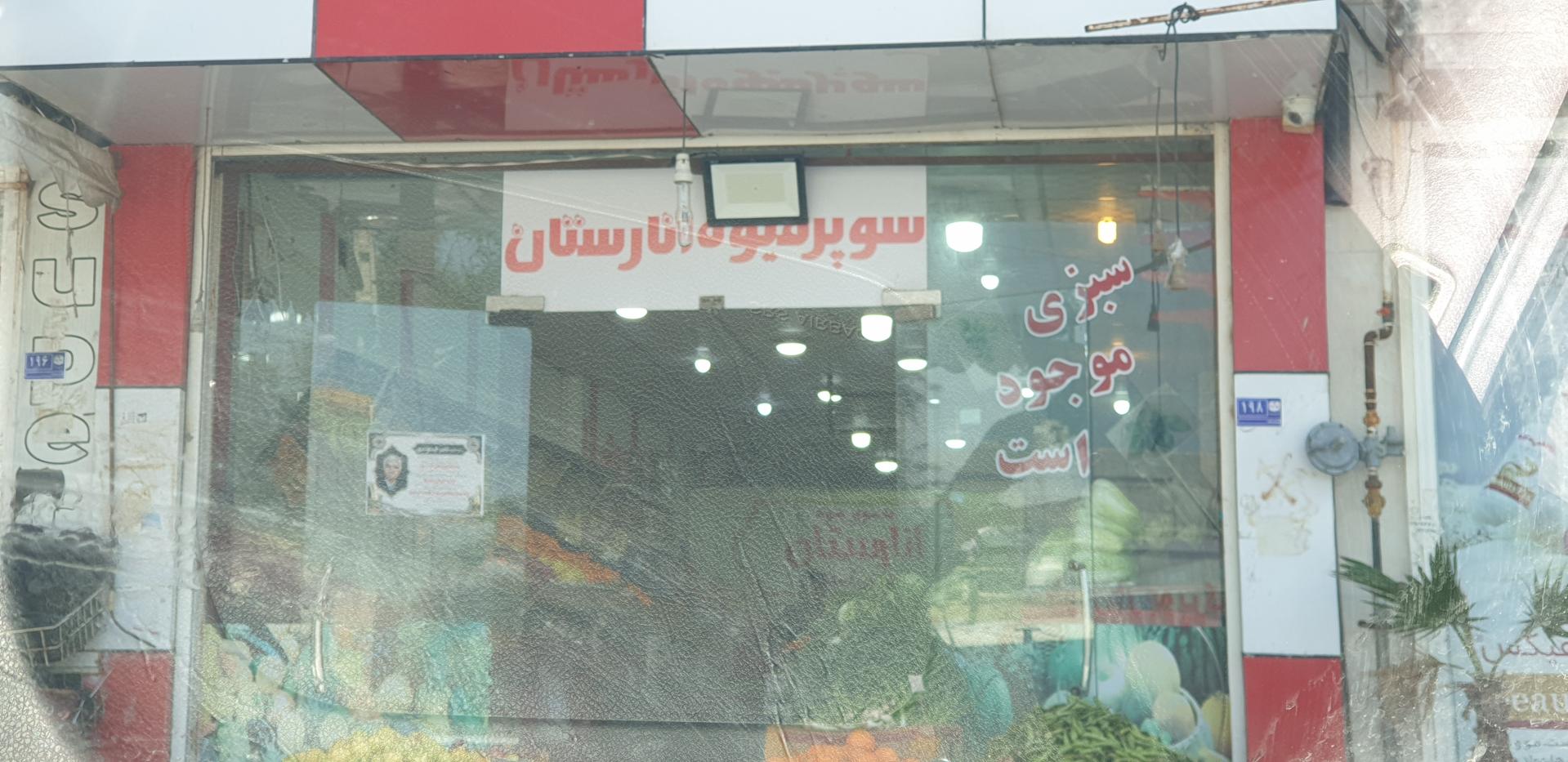 عکس سوپر میوه انارستان 