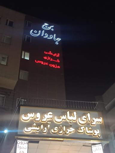 عکس برج جاودان