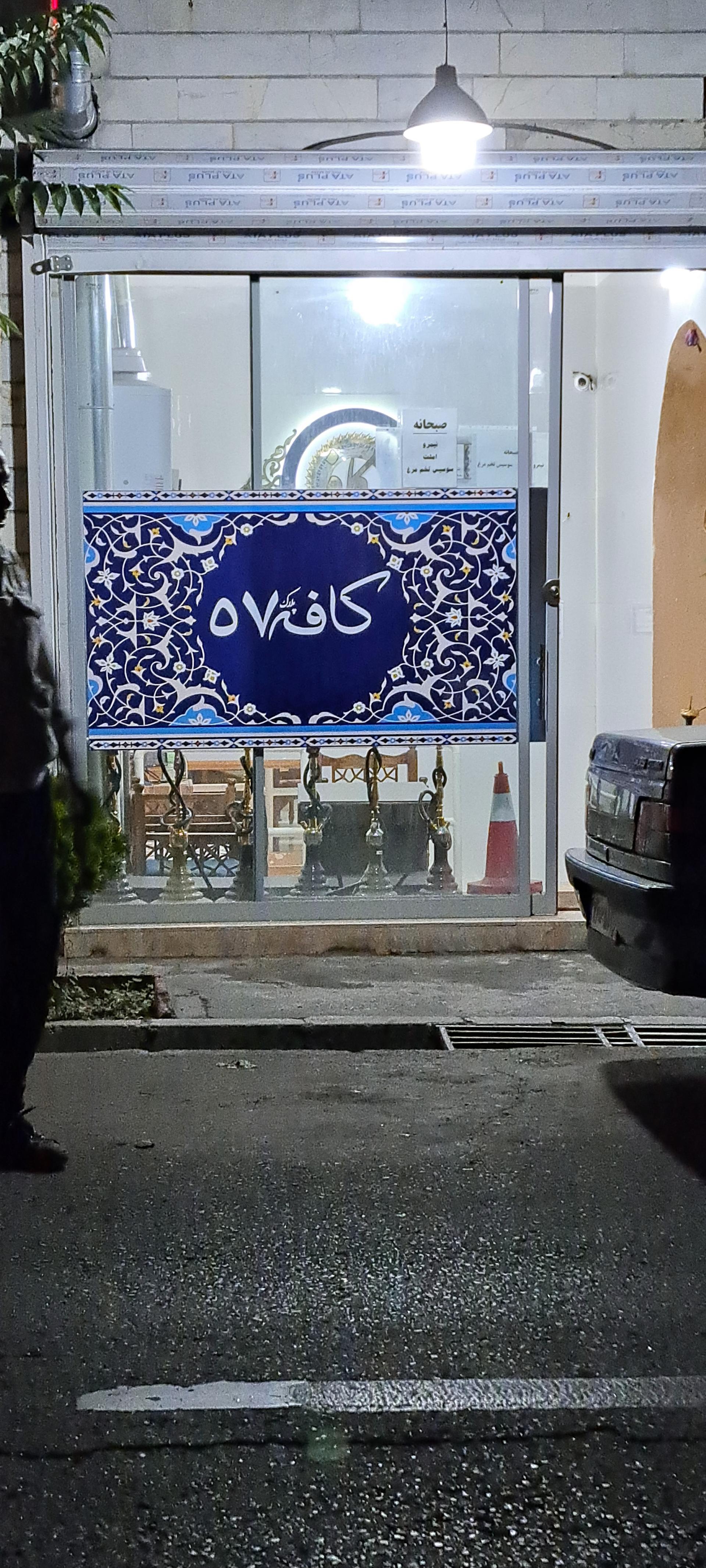 عکس کافه ۵۷