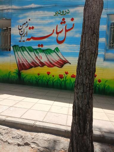 عکس دبستان نسل شایسته