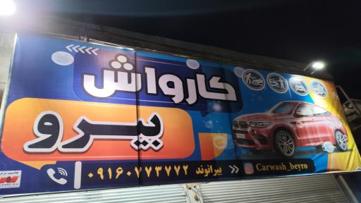 عکس کارواش بیرو