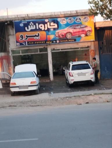 عکس کارواش بیرو