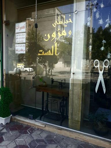 عکس مزون الست