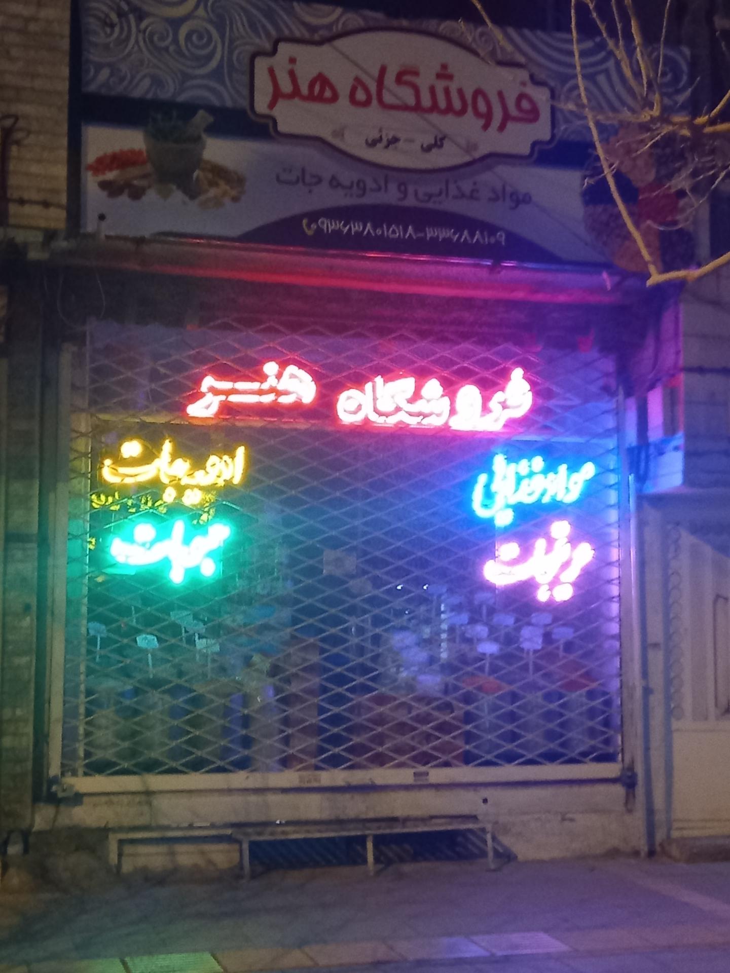 عکس فروشگاه هنر 