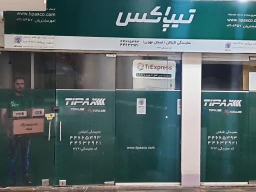 عکس تیپاکس شعبه اکباتان
