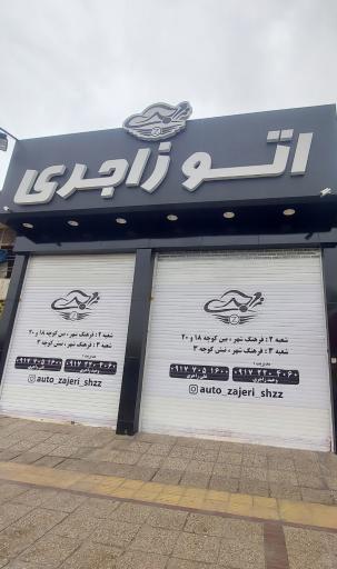 عکس اتو زاجری