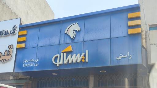 عکس لوازم یدکی ایران‌ خودرو راستی