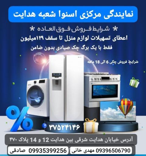 لوازم خانگی اسنوا (شعبه اصلی هدایت)