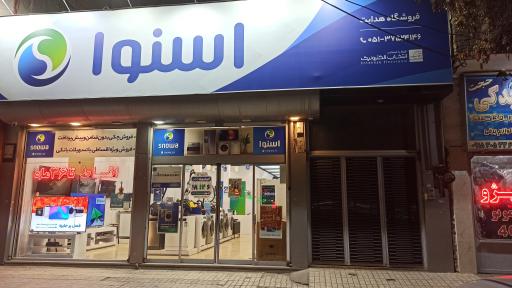 عکس نمایندگی اسنوا شعبه هدایت