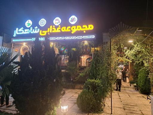 عکس سفره خانه سنتی شاهکار