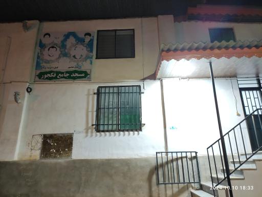 عکس مسجد جامع فکجور