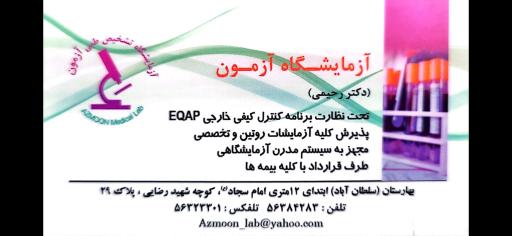 عکس آزمایشگاه طبی آزمون
