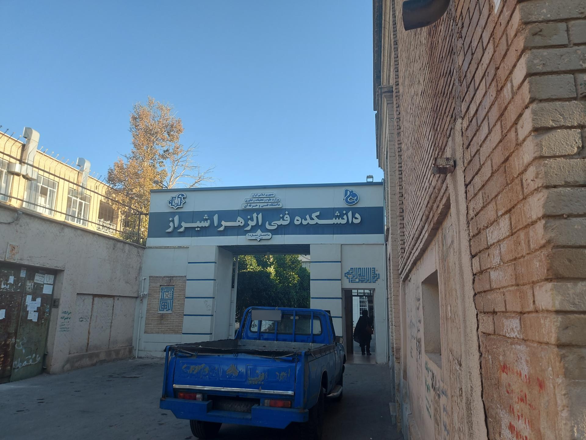 عکس دانشکده فنی و حرفه ای دختران شیراز