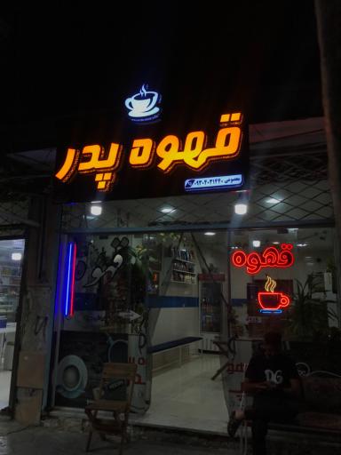 عکس قهوه سرای پدر