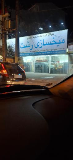 عکس میخسازی رشت