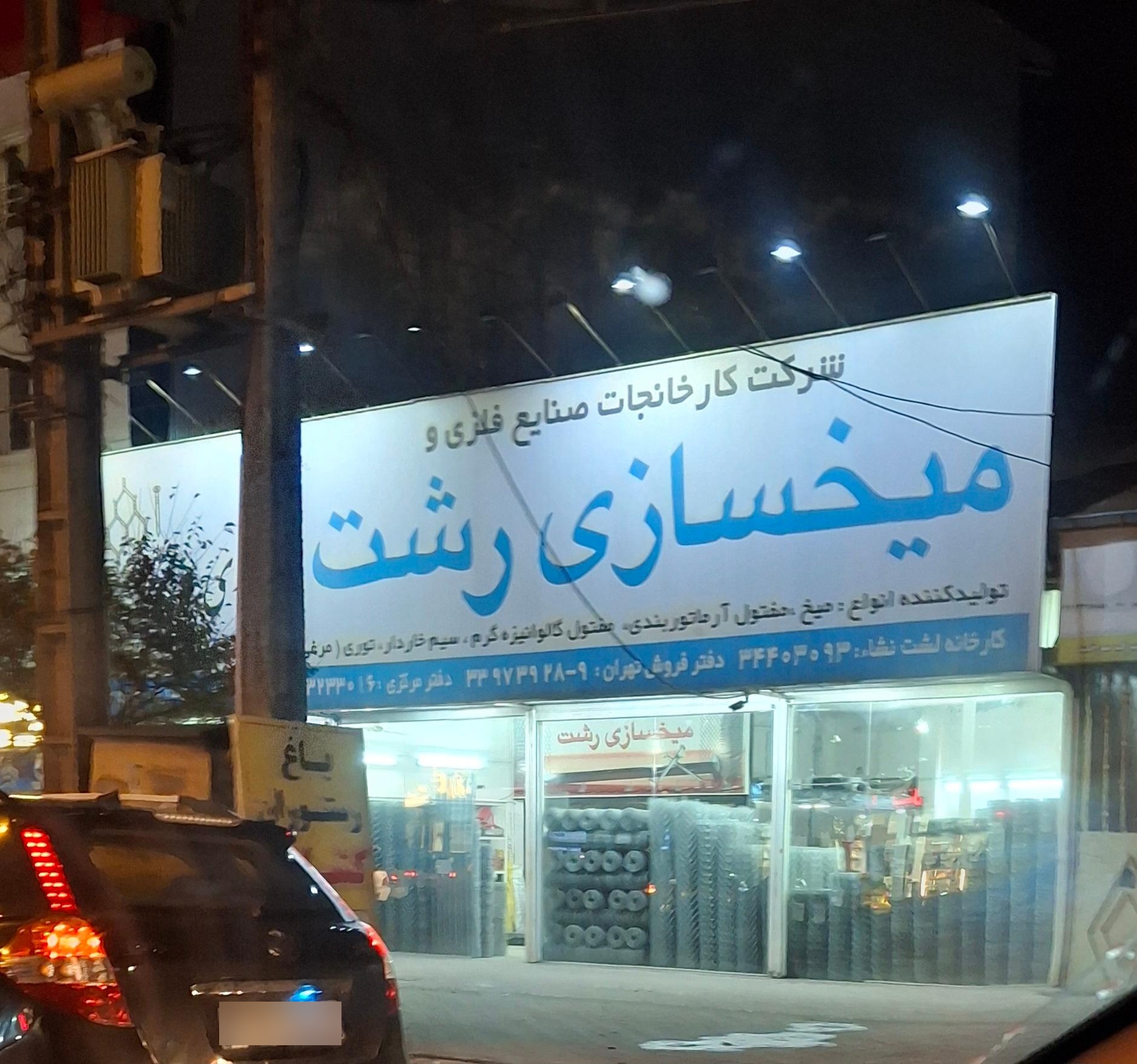 عکس میخسازی رشت