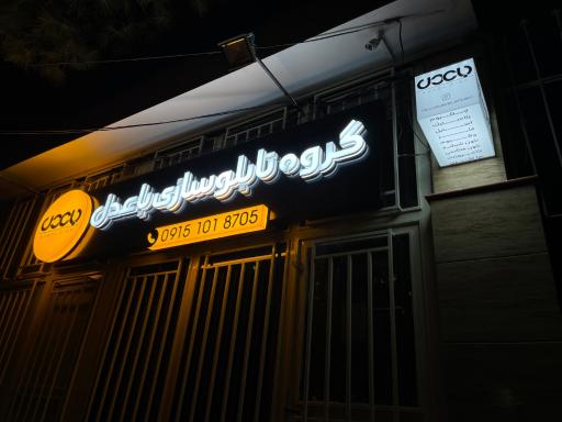 عکس تابلو سازی باعدل