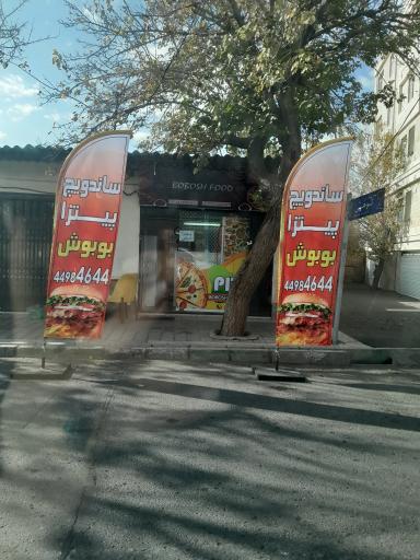 عکس فست فود بوبوش