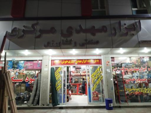 عکس ابزار مهدی مرکزی