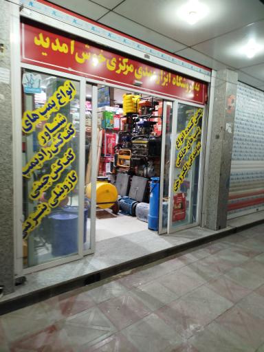 عکس ابزار مهدی مرکزی