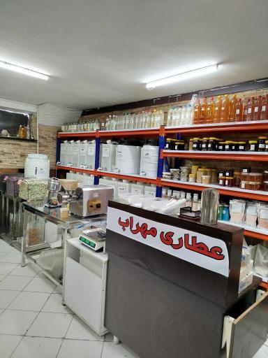 عکس عطاری مهراب