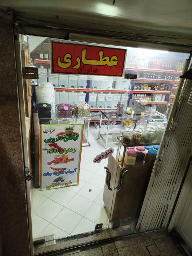 عکس عطاری مهراب