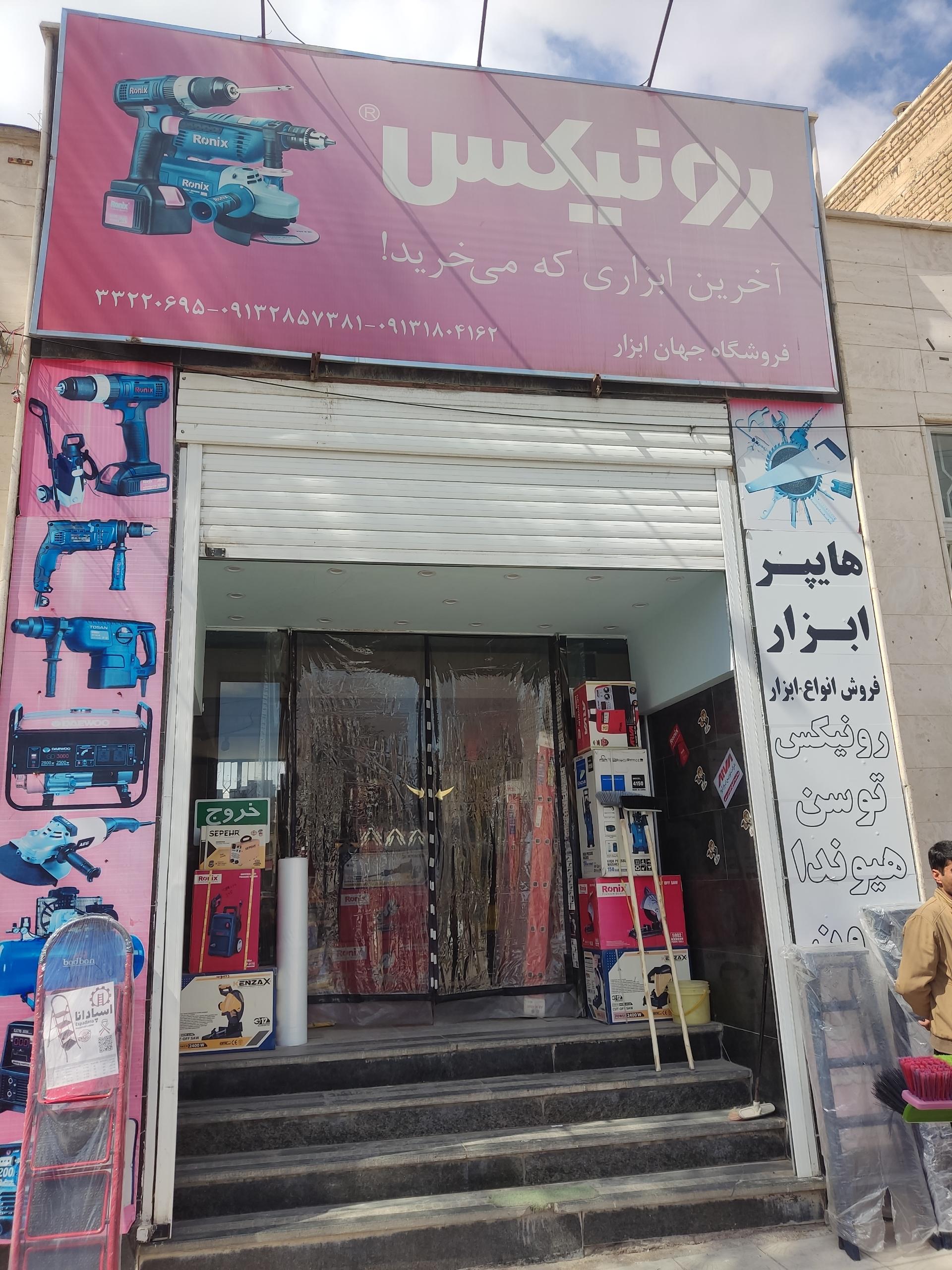 عکس جهان ابزار