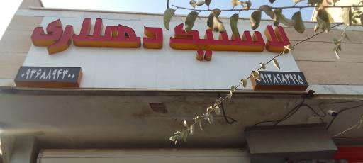 عکس فروشگاه لاستیک دهلاری