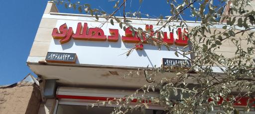 عکس فروشگاه لاستیک دهلاری