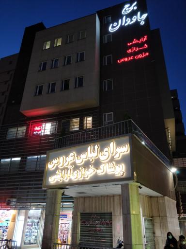 عکس برج جاودان