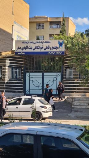 عکس خوابگاه دخترانه بنت الهدی (دانشگاه آزاد)