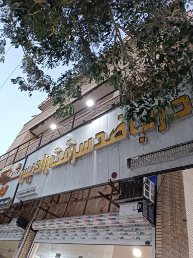 عکس درب ضدسرقت رادیس شعبه۲ شهریاری