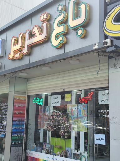 عکس باغ تحریر