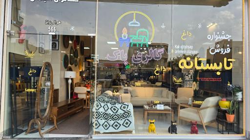 عکس مبل پاک