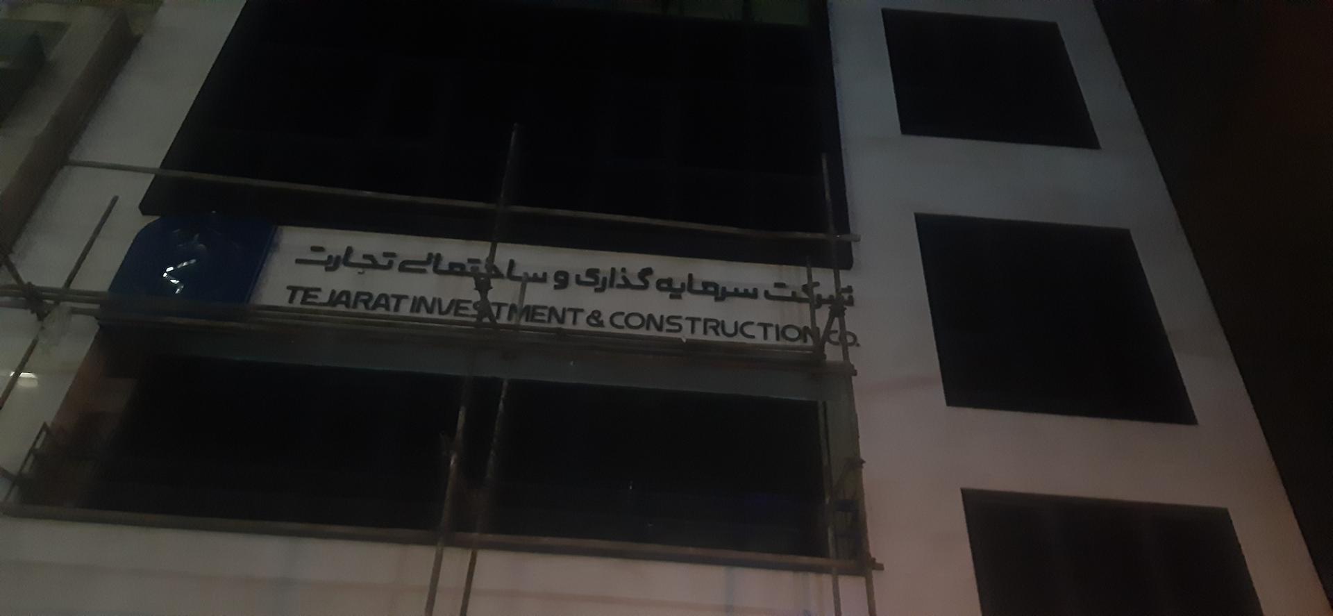 عکس شرکت سرمایه گزاری و ساختمانی تجارت