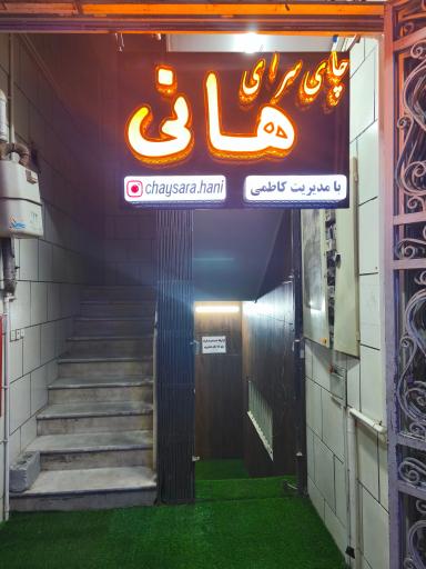 چایخانه و قهوه خانه هانی