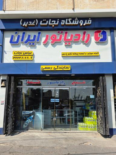 عکس فروشگاه نجات نمایندگی رادیاتور ایران