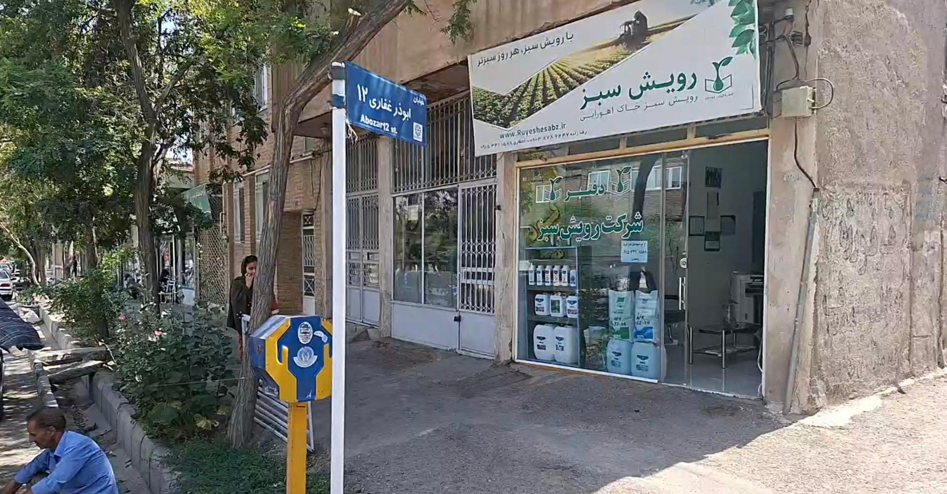 عکس شرکت رویش سبز 