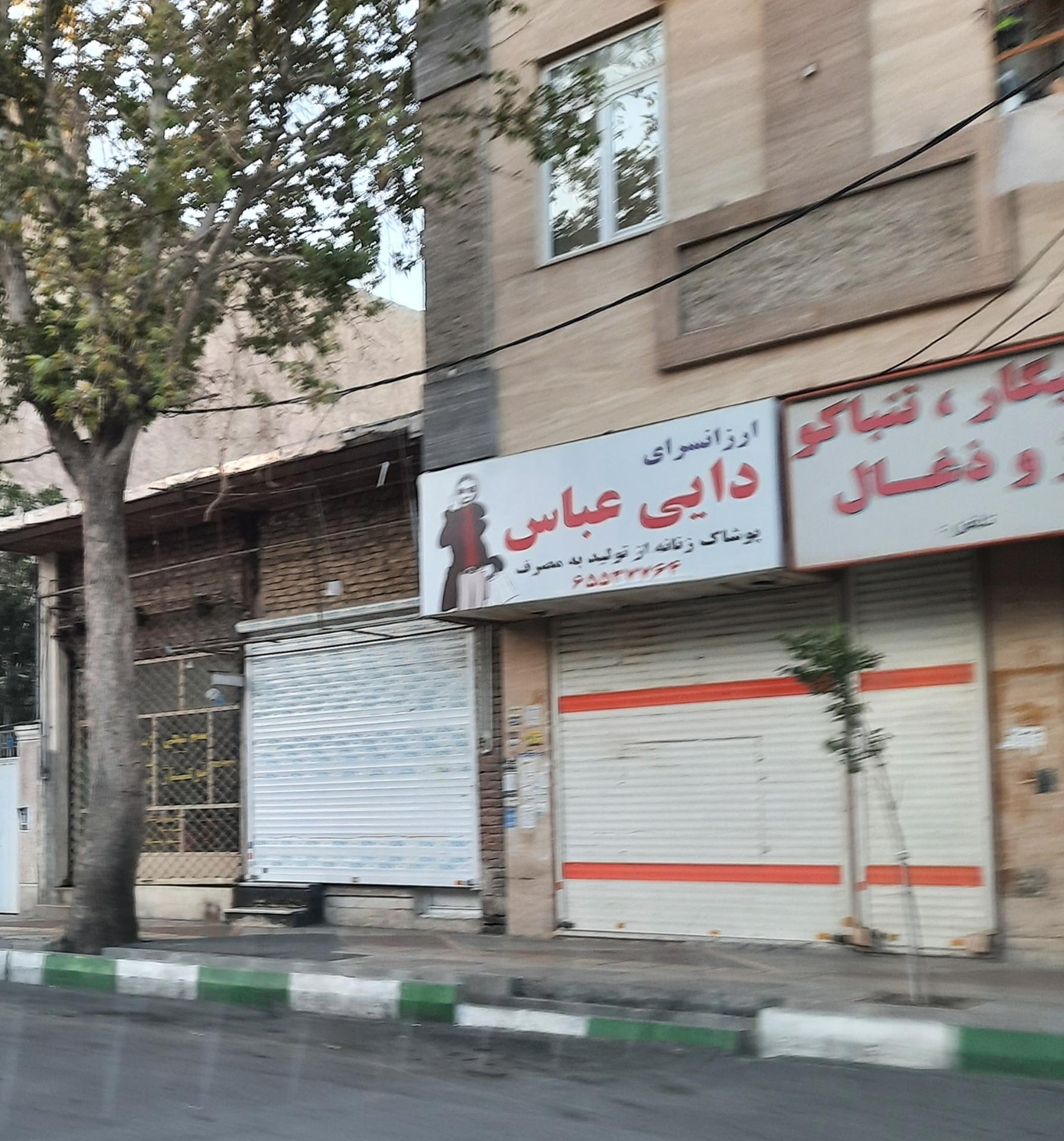 عکس ارزانسرای دایی عباس