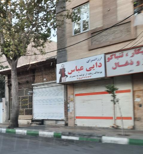 عکس ارزانسرای دایی عباس